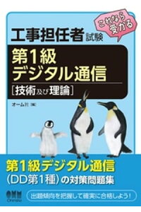 楽天kobo電子書籍ストア 工事担任者試験 これなら受かる 第1級デジタル通信 技術及び理論 オーム社 楽天kobo電子書籍ストア 工事担任者試験 これなら受かる 第1級デジタル通信 技術及び理論 オーム社